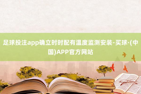 足球投注app确立时时配有温度监测安装-买球·(中国)APP官方网站