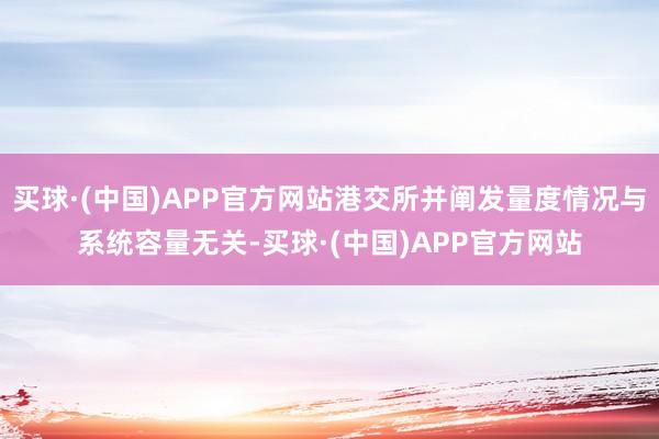 买球·(中国)APP官方网站港交所并阐发量度情况与系统容量无关-买球·(中国)APP官方网站