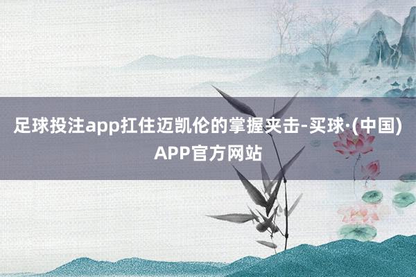 足球投注app扛住迈凯伦的掌握夹击-买球·(中国)APP官方网站