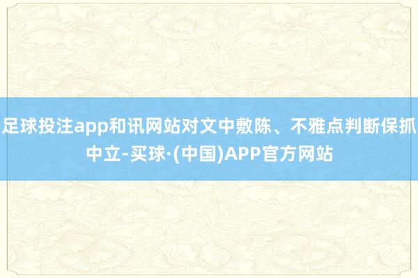 足球投注app和讯网站对文中敷陈、不雅点判断保抓中立-买球·(中国)APP官方网站
