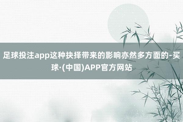 足球投注app这种抉择带来的影响亦然多方面的-买球·(中国)APP官方网站