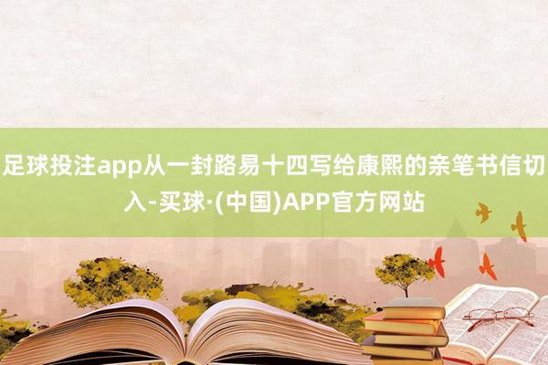 足球投注app从一封路易十四写给康熙的亲笔书信切入-买球·(中国)APP官方网站