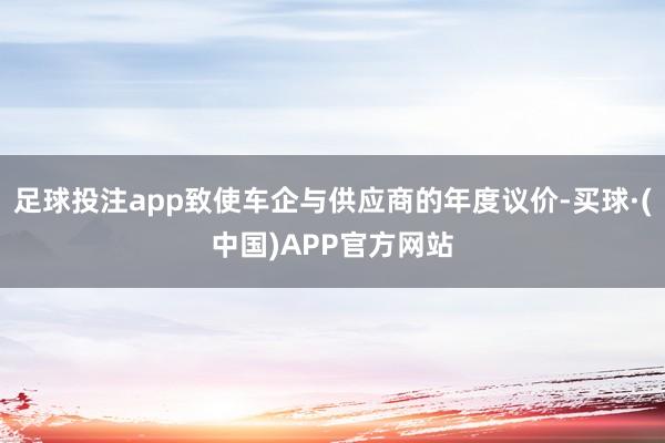 足球投注app致使车企与供应商的年度议价-买球·(中国)APP官方网站