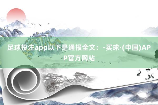 足球投注app以下是通报全文：-买球·(中国)APP官方网站