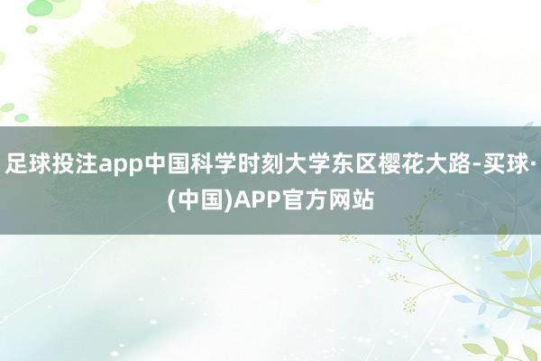 足球投注app中国科学时刻大学东区樱花大路-买球·(中国)APP官方网站