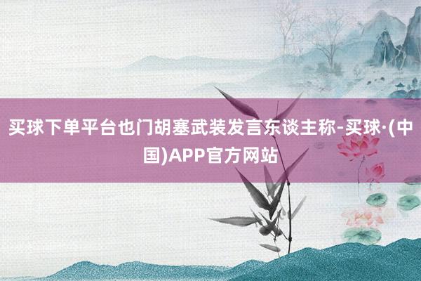 买球下单平台也门胡塞武装发言东谈主称-买球·(中国)APP官方网站
