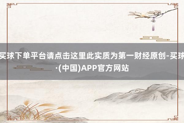 买球下单平台请点击这里此实质为第一财经原创-买球·(中国)APP官方网站