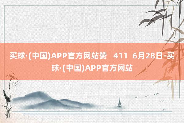 买球·(中国)APP官方网站赞   411  6月28日-买球·(中国)APP官方网站