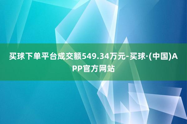 买球下单平台成交额549.34万元-买球·(中国)APP官方网站