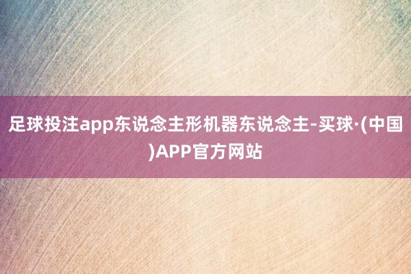 足球投注app东说念主形机器东说念主-买球·(中国)APP官方网站
