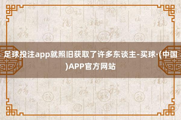 足球投注app就照旧获取了许多东谈主-买球·(中国)APP官方网站