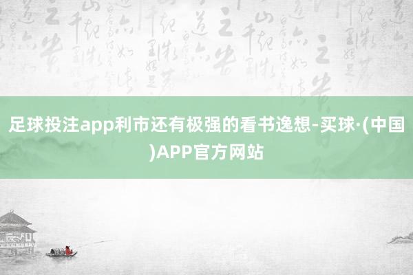 足球投注app利市还有极强的看书逸想-买球·(中国)APP官方网站