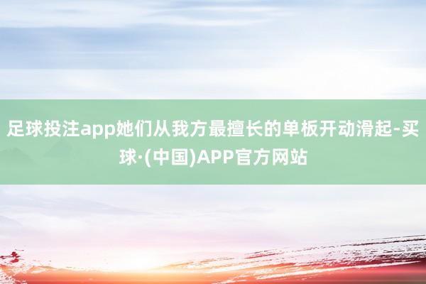 足球投注app她们从我方最擅长的单板开动滑起-买球·(中国)APP官方网站