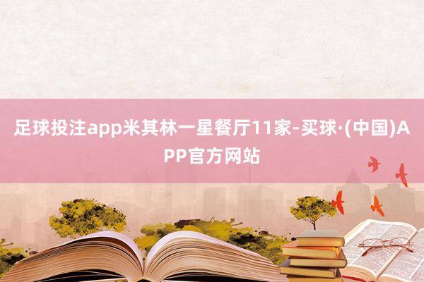 足球投注app米其林一星餐厅11家-买球·(中国)APP官方网站