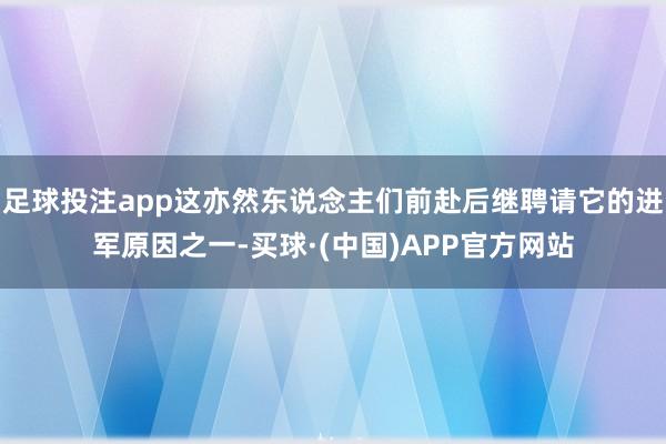 足球投注app这亦然东说念主们前赴后继聘请它的进军原因之一-买球·(中国)APP官方网站