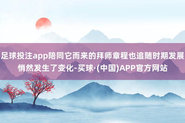 足球投注app陪同它而来的拜师章程也追随时期发展悄然发生了变化-买球·(中国)APP官方网站