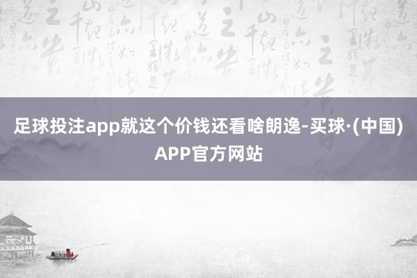 足球投注app就这个价钱还看啥朗逸-买球·(中国)APP官方网站
