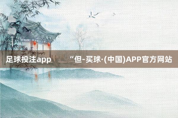 足球投注app “但-买球·(中国)APP官方网站