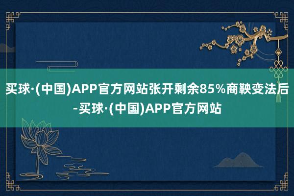 买球·(中国)APP官方网站张开剩余85%商鞅变法后-买球·(中国)APP官方网站