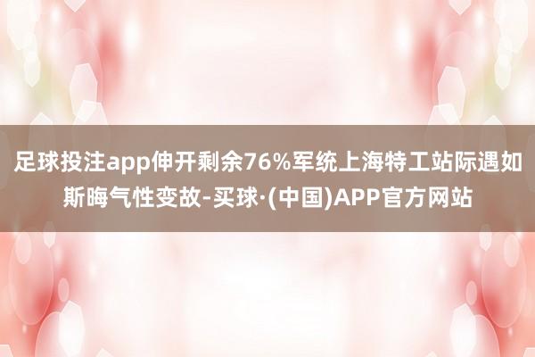足球投注app伸开剩余76%军统上海特工站际遇如斯晦气性变故-买球·(中国)APP官方网站