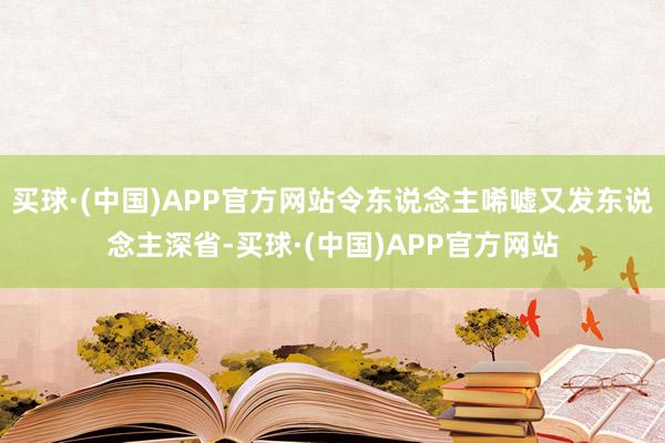 买球·(中国)APP官方网站令东说念主唏嘘又发东说念主深省-买球·(中国)APP官方网站