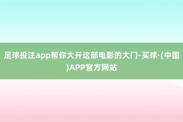 足球投注app帮你大开这部电影的大门-买球·(中国)APP官方网站
