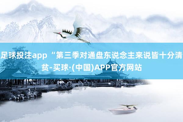 足球投注app “第三季对通盘东说念主来说皆十分清贫-买球·(中国)APP官方网站