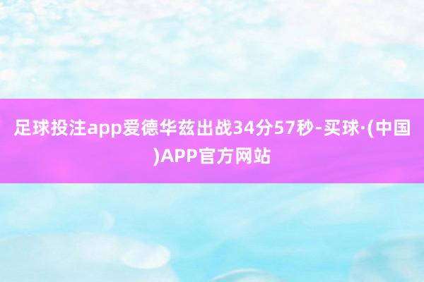 足球投注app爱德华兹出战34分57秒-买球·(中国)APP官方网站