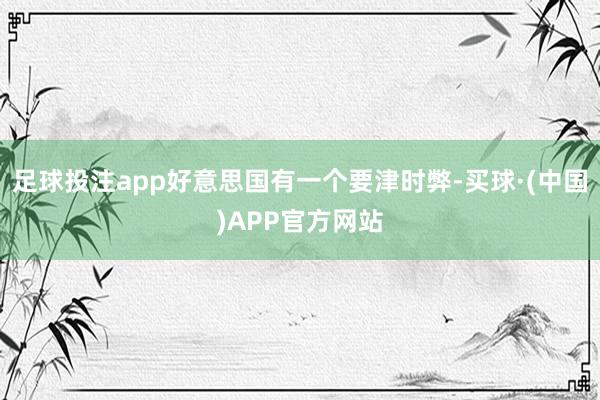 足球投注app好意思国有一个要津时弊-买球·(中国)APP官方网站