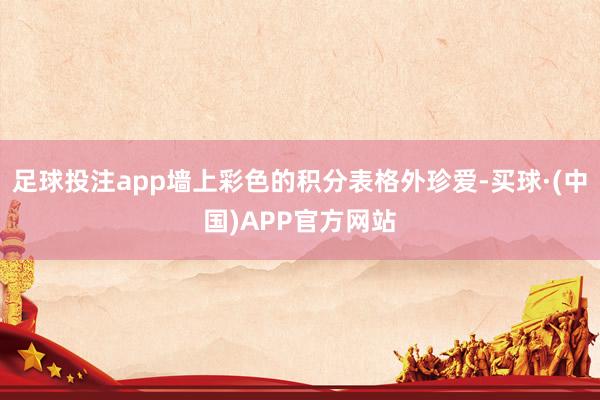 足球投注app墙上彩色的积分表格外珍爱-买球·(中国)APP官方网站