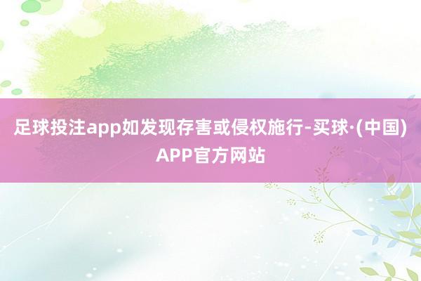 足球投注app如发现存害或侵权施行-买球·(中国)APP官方网站
