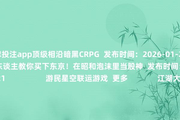 足球投注app顶级相沿暗黑CRPG 发布时间:2026-01-21 乌克兰东谈主教你买下东京!在昭和泡沫里当股神 发布时间:2026-01-21 游民星空联运游戏 更多 江湖大事件 风暴迷城0.05折 格斗三国志0.1 神兵遗址 试玩得好礼 万灵幻思0.1折 超神挂机 暗夜兵团 冒险看护 单机游戏 游戏资讯游戏评测游戏下载单机名次榜 游戏专区游戏攻略发售表 主机游戏 PS5游戏评测主机硬件 XSX电玩资讯 手机游戏 手游频谈苹果频谈手游攻略新游频谈 安卓频谈手游评测手游下载手游产业 动漫星空 在线动画 -->精彩杂谈动漫图库动漫音乐 动漫资讯动漫足下 其他抽象 杂谈文库游戏硬件讲武堂 失业文娱道理道理科技游民社区 7天《天堂赈济2》获UGA年度游戏大奖!21个奖项揭晓https://imgs.gamersky.com/upimg/new_preview/2026/01/20/origin_b_202601202046491939.jpg-买球·(中国)APP官方网站