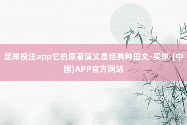 足球投注app它的原著演义是经典种田文-买球·(中国)APP官方网站
