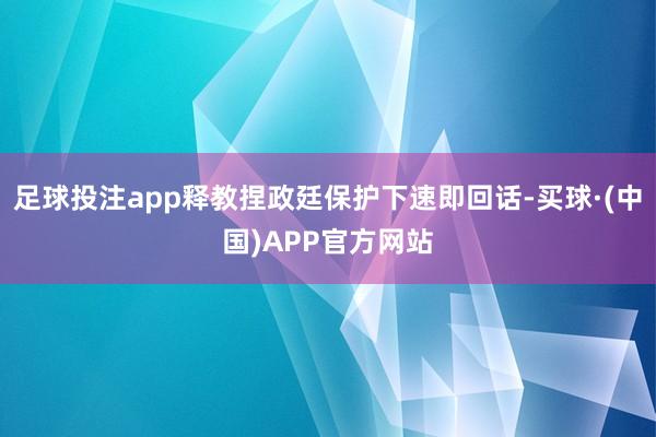 足球投注app释教捏政廷保护下速即回话-买球·(中国)APP官方网站