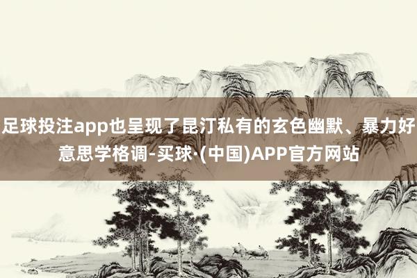足球投注app也呈现了昆汀私有的玄色幽默、暴力好意思学格调-买球·(中国)APP官方网站