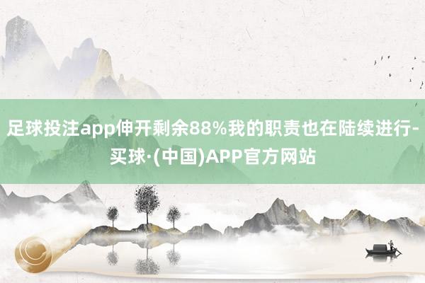 足球投注app伸开剩余88%我的职责也在陆续进行-买球·(中国)APP官方网站