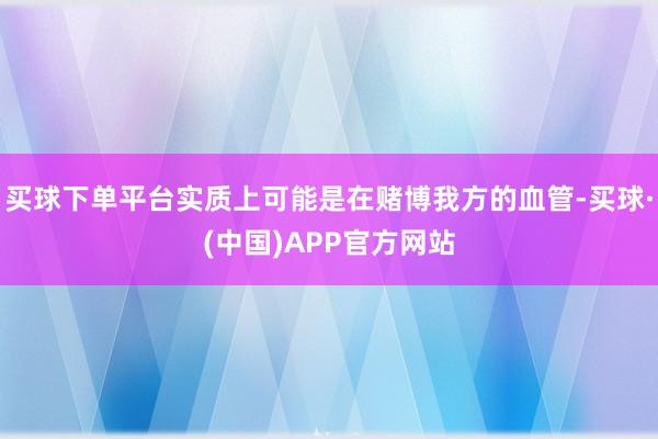 买球下单平台实质上可能是在赌博我方的血管-买球·(中国)APP官方网站