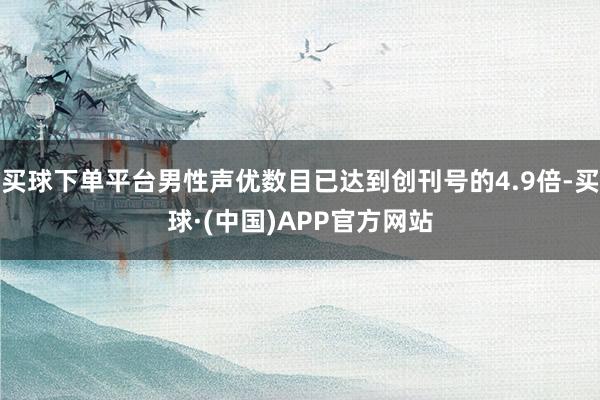 买球下单平台男性声优数目已达到创刊号的4.9倍-买球·(中国)APP官方网站